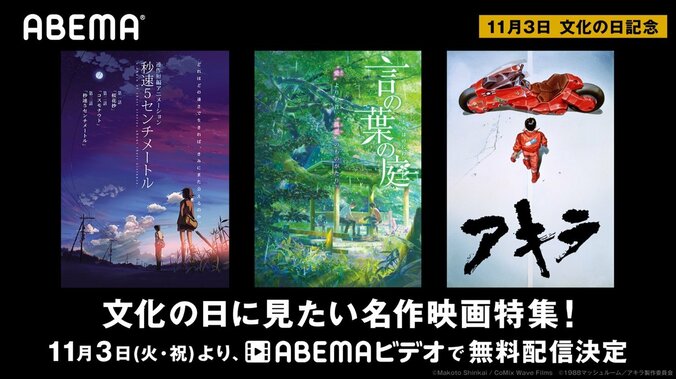 11月3日”文化の日”は美麗映画を楽しもう！『秒速5センチメートル』『言の葉の庭』『AKIRA』をABEMA無料配信 1枚目