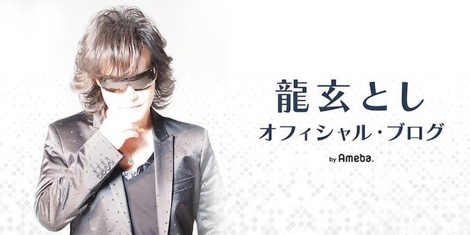 龍玄とし（Toshl XJAPAN）、浜田雅功からたくさんツッコまれた出来事「我ながら、爆笑した」  1枚目