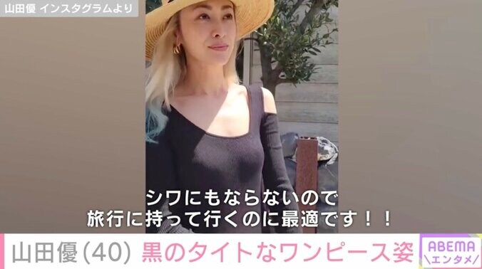 【写真・画像】“高級ホテル並み”豪邸が話題・山田優(40)黒のタイトなワンピース姿「セクシー＆エレガント」などの反響　1枚目