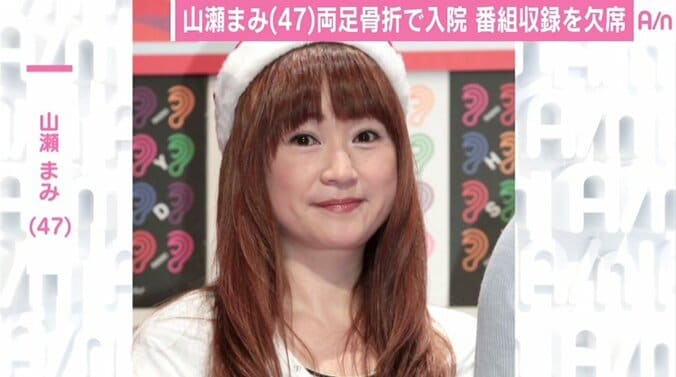 山瀬まみ、両足骨折で全治3カ月　「新婚さんいらっしゃい！」は21年目初の欠席へ 1枚目