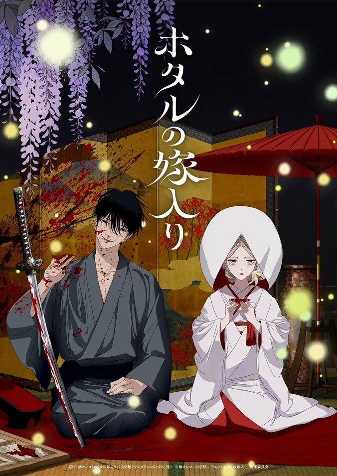 アニメ『ホタルの嫁入り』キービジュアル