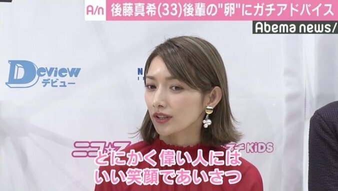 後藤真希、後輩の“卵”にガチアドバイス「偉い人には笑顔であいさつ」 3枚目