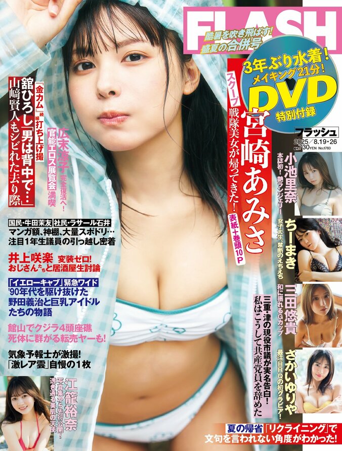 「週刊FLASH」8月5日発売号表紙（C）光文社／週刊FLASH