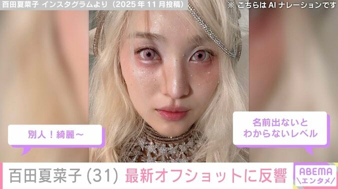 激変した姿が話題・百田夏菜子（31）、最新オフショットに反響「思わず声出た」「可愛すぎてひっくり返りました」 4枚目