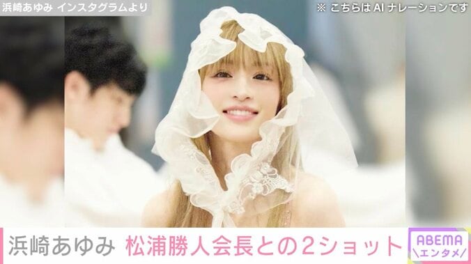 【写真・画像】浜崎あゆみ、松浦勝人会長との仲むつまじい姿に反響「まさの耳元でしゃべる姫好き」「いつも仲良し」　1枚目
