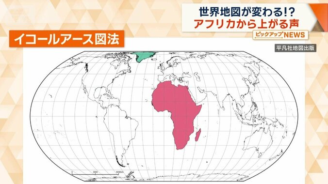 面積をより正確に表すイコールアース図法