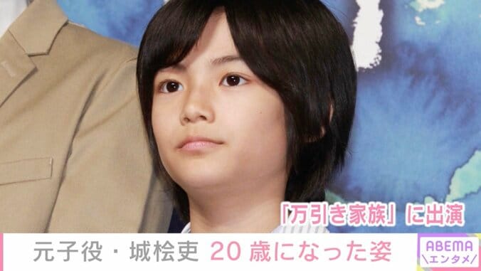 【写真・画像】『万引き家族』でリリー・フランキーの息子を演じた元子役・城桧吏、20歳になった姿に反響「でっかくイケメンに…」「と～ってもかっこよいです」　1枚目