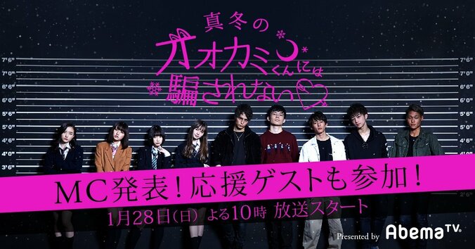 『真冬のオオカミくんには騙されない』MCに横澤夏子、松田凌、Dream Amiの出演が決定！さらに、応援ゲストで飯豊まりえも出演 1枚目