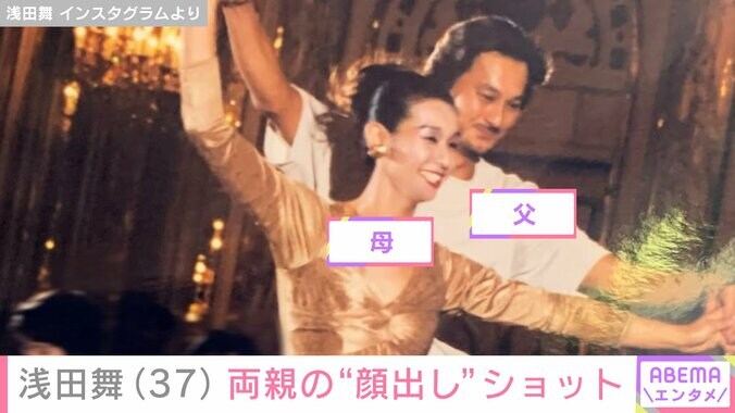 【写真・画像】浅田舞(37)若かりし頃の両親の“顔出し”ショットに反響「美男美女」「舞さんとそっくり」　2枚目