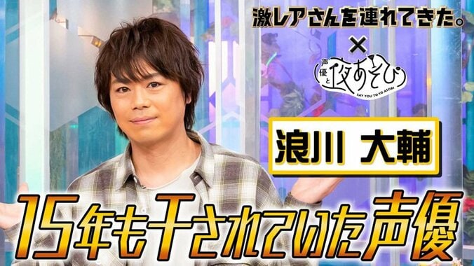 浪川大輔が『激レアさんを連れてきた。』出演の裏側を語る！石川界人と声優界の“普通”を考察 6枚目