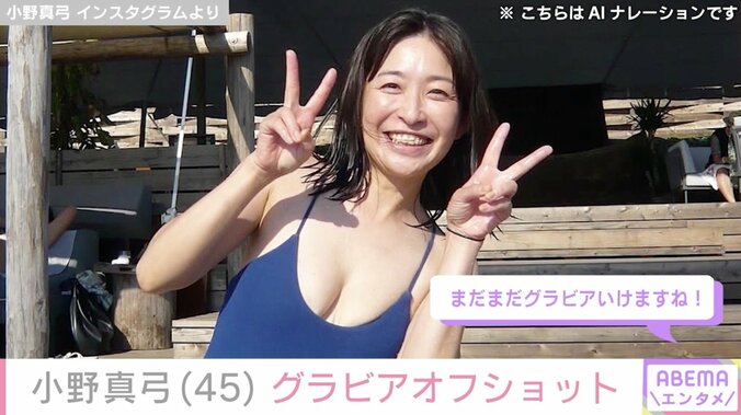 「アコム」CMから24年・小野真弓（45）、セクシーなグラビアオフショットに絶賛の声「刺激的」「相変わらずセクシー」 4枚目