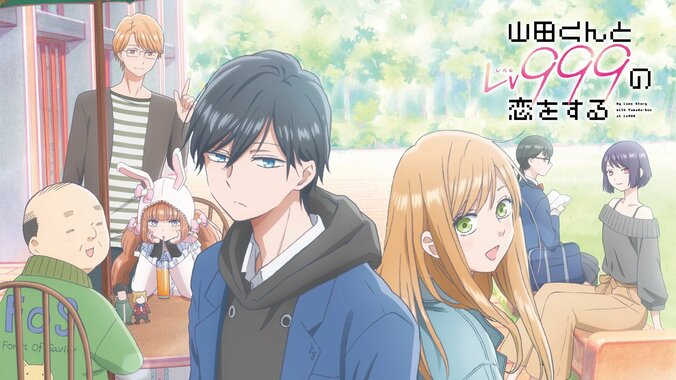 アニメ『山田くんとLv999の恋をする』GWに振り返り無料一挙配信が決定！胸キュンのラブコメディをABEMAで 3枚目