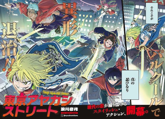 【写真・画像】『月刊少年マガジン』4月号発売！50周年の月マガに大型新連載『東京アヤカシストリート』が登場　3枚目