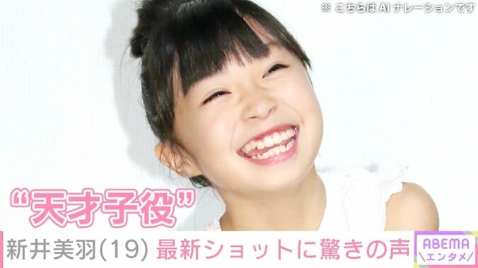 【写真・画像】柴咲コウの幼少期や井上真央の中学生時代を熱演 “天才子役”と呼ばれた新井美羽、近影に驚きの声「美少女から美女に」「大人になってきてる」　1枚目