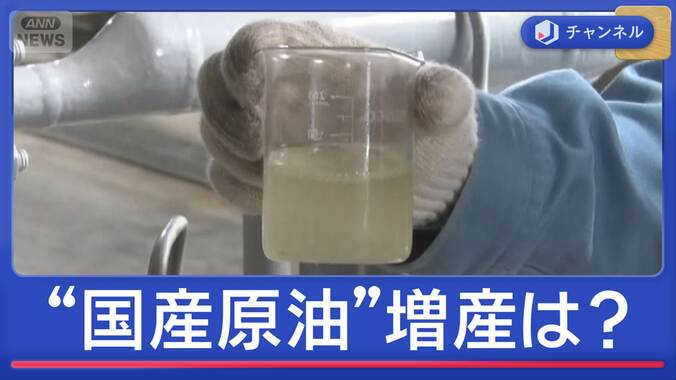 原油高で増産依頼も…“国産原油”の現場 1枚目