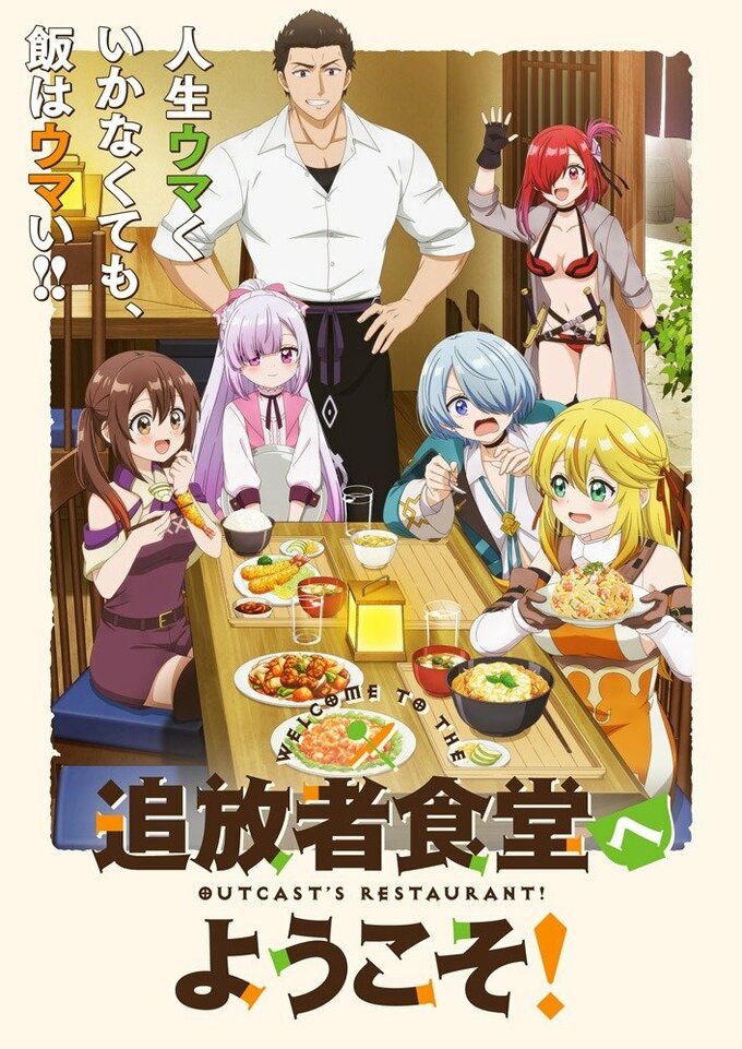 追放者食堂へようこそ!
