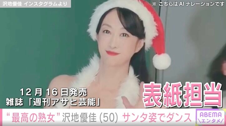 【写真・画像】“最高の熟女”沢地優佳(50)、大胆なサンタドレスで踊る姿に「女神さま!」「最高最強!」絶賛の声 2枚目