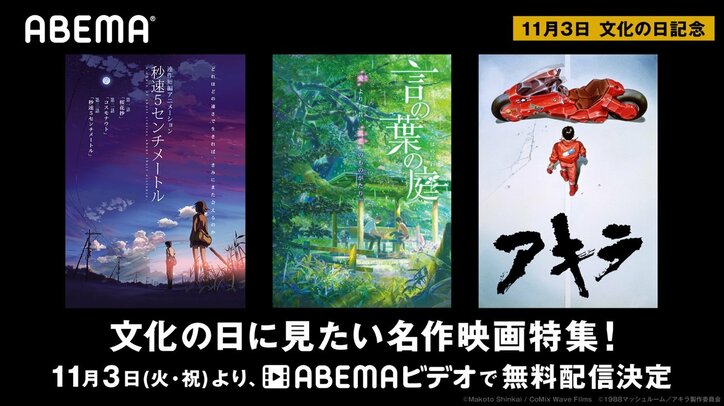 11月3日”文化の日”は美麗映画を楽しもう！『秒速5センチメートル』『言の葉の庭』『AKIRA』をABEMA無料配信