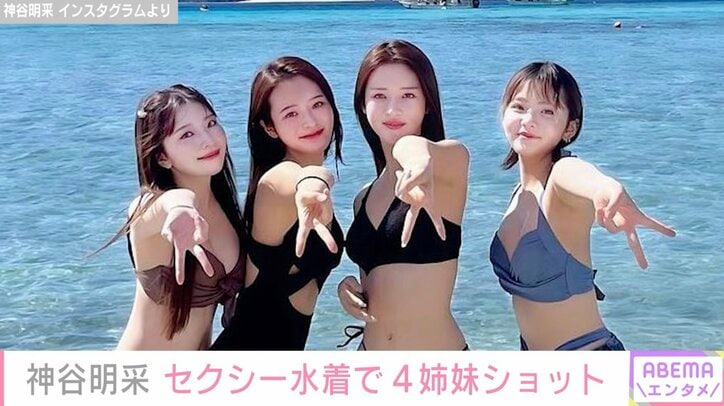 ミス東大・神谷明采、水着姿の4姉妹ショットを披露「姉妹そろって美人すぎ」「アイドルグループにしか見えない」ファンから絶賛の声