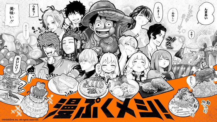 【写真・画像】約700作品が毎週無料でお得に読める！集英社・秋のマンガの祭典「秋マン!! 2025」開催、料理から作品を見つける新サービス「漫ぷくメシ！」も登場　2枚目