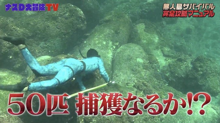 ナスD、素潜り漁の次なる目標は50匹「最後まで手抜きなし。寝てる時間なんてない」