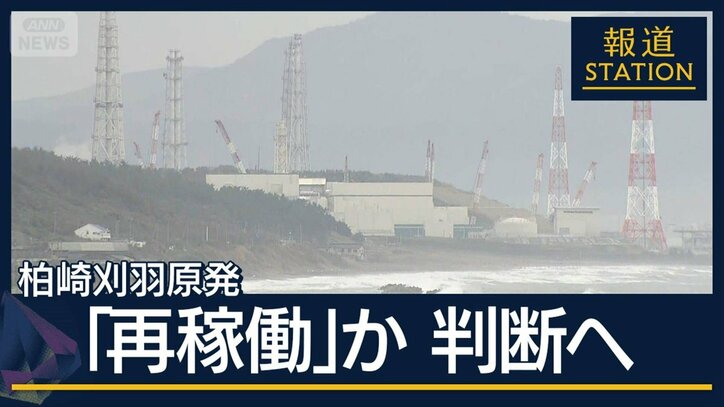 柏崎刈羽原発“再稼働の判断”最終局面へ　30キロ圏内「まだ早い」の声も