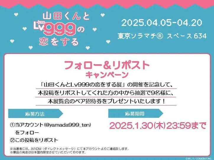 【写真・画像】「山田くんとLv999の恋をする展」初の大型イベントが4月5日に開催！チケットは2月頃に発売予定　2枚目