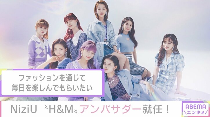 NiziU、“H&M”アンバサダーに就任！爽やかなポージングをみせたコラボ動画を公開