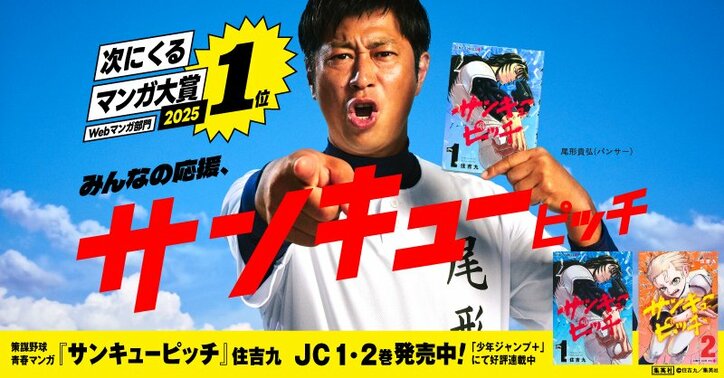[Photos/Images] "Strikeout Pitch" Wins First Place in "Next Manga Awards 2025" Web Manga Division! Thank You Advertisement Featuring Panther Ogata Also Announced 1st