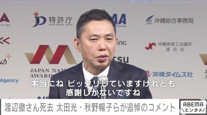 渡辺徹さん死去に著名人からも悲しみの声 爆笑問題・太田、徹さんとの最後の会話を明かす