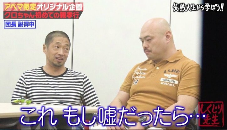 クロちゃん「しくじり先生」の“ドッキリ”で親孝行を約束! 母は「エイプリルフールじゃない?」と疑い