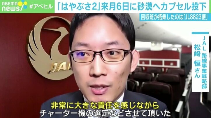 はやぶさ2のカプセル回収班を「8823便」で現地へ JALが粋な計らい 帰りの便名は「検討中」