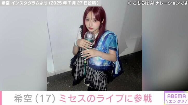 【写真・画像】水着姿が話題・希空(17)ミセスのライブに参戦「鳥肌が止まらなかった」　2枚目