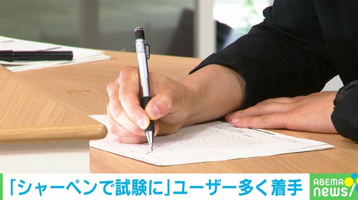 「シャーペンで試験に」ユーザー多く着手