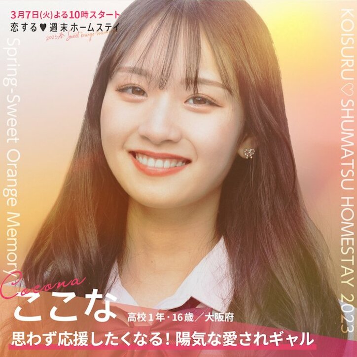 【最新】西野未姫の弟・じょうしんに、いちかがリベンジ参戦！『恋する♥週末ホームステイ 2023春～Sweet Orange Memory～』メンバー一覧まとめ 趣味、恋愛観などプロフィールあり