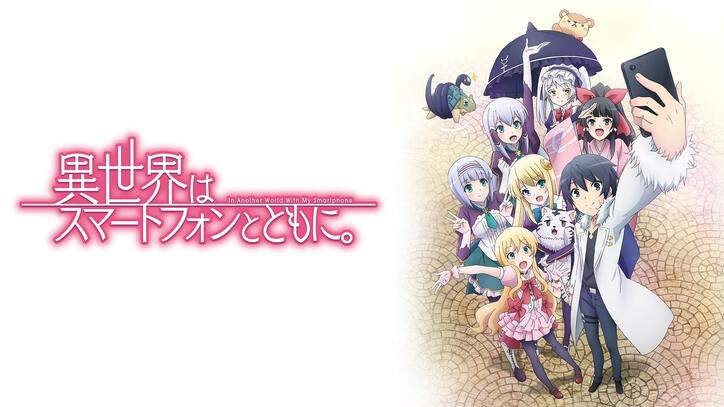 アニメ「異世界はスマートフォンとともに。」番組サムネイル