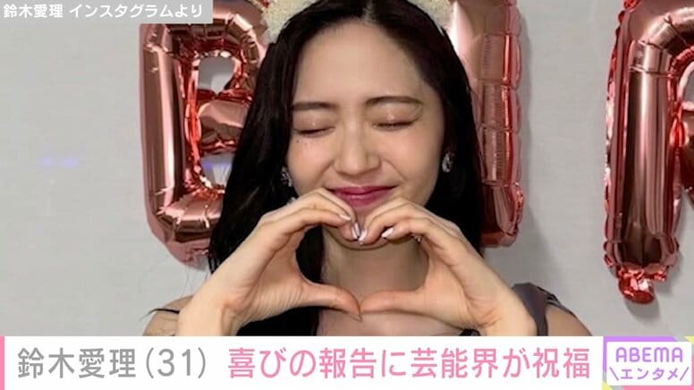 サッカー田中碧選手と交際公表・鈴木愛理、31歳誕生日を迎え祝福の声「幸せを願っています！」