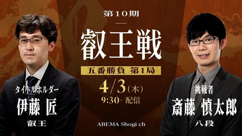 叡王戦日程・速報 伊藤匠叡王VS斎藤慎太郎八段【第10期】【将棋