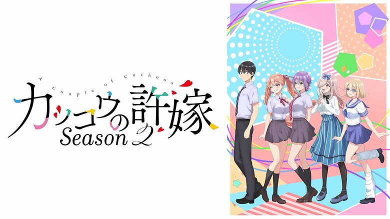 新作夏アニメ『カッコウの許嫁Season2』ABEMAで7月8日よりWEB最速配信が決定