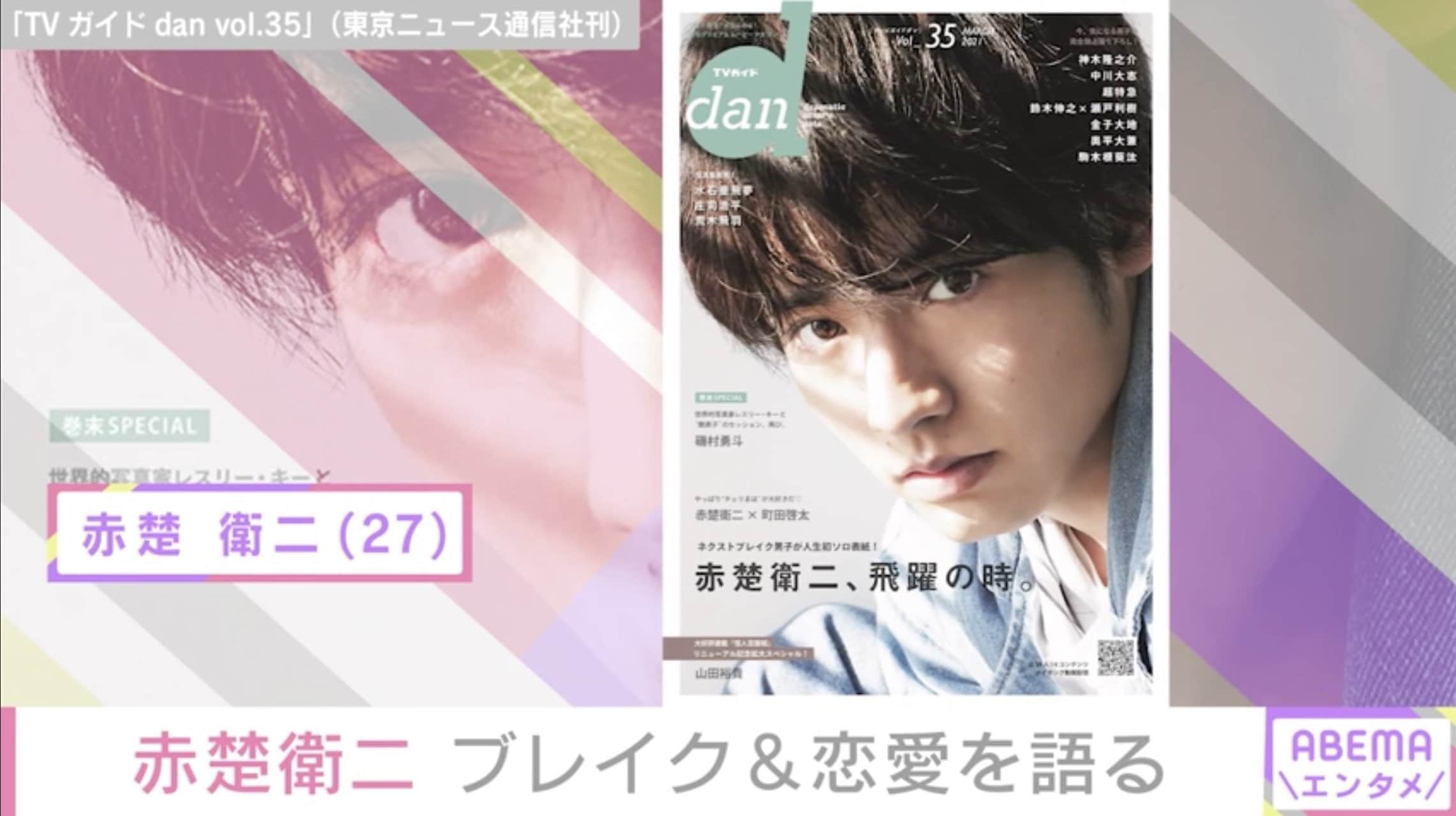 より多くの方々に届くお芝居を 赤楚衛二 Tvガイドdan Vol 35 で現在の心境や恋愛観について明かす 芸能 Abema Times