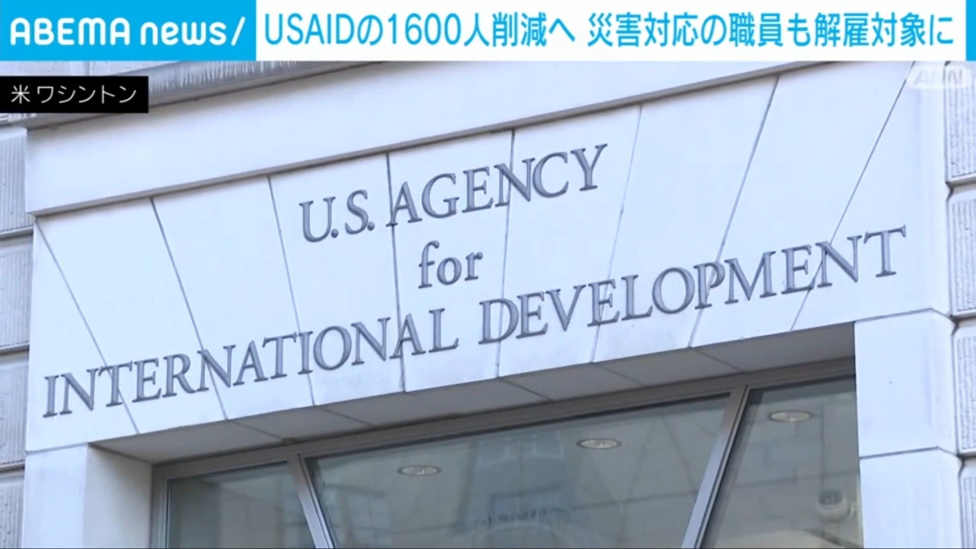 USAIDの職員1600人削減 トランプ政権が発表 災害対応の職員も解雇対象に | 国際 | ABEMA TIMES | アベマタイムズ