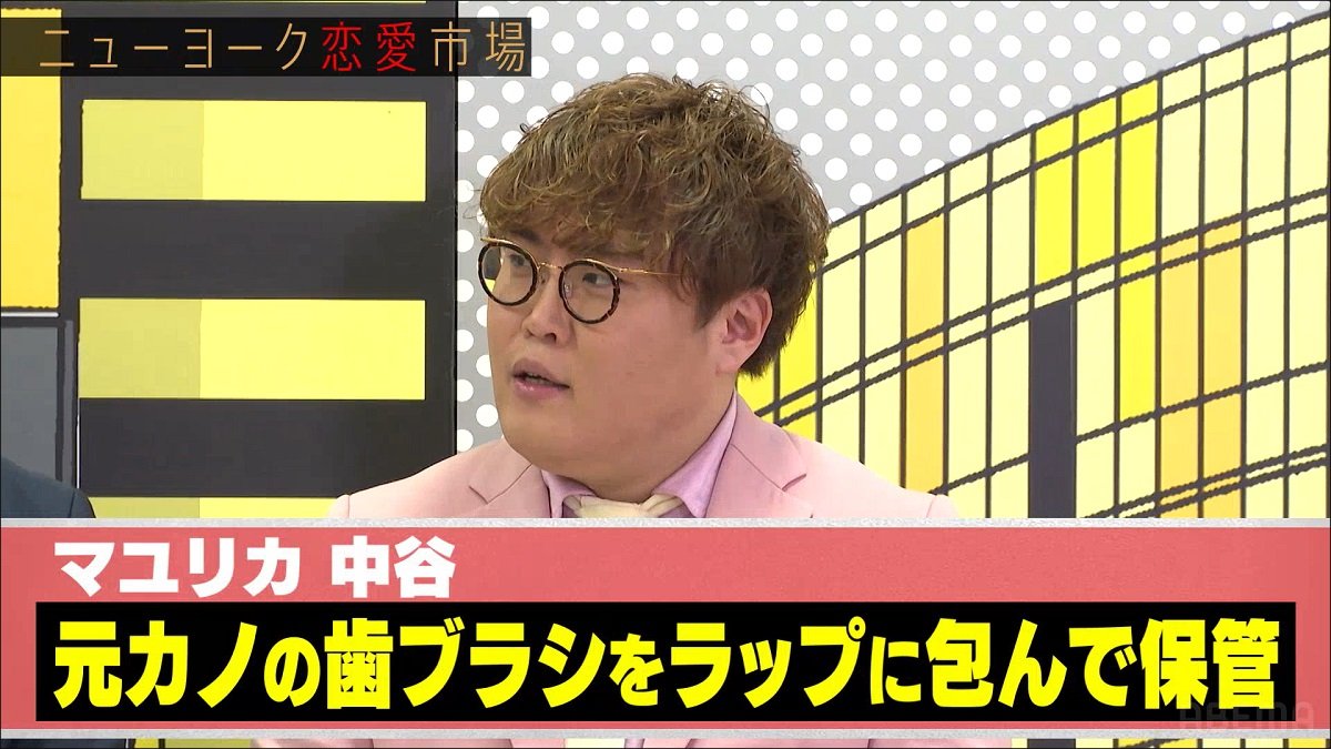 マユリカ中谷、別れた元カノの歯ブラシを5年間保存 「ラップに包んで…」の恐怖エピソードにスタジオから悲鳴 | バラエティ | ABEMA TIMES  | アベマタイムズ