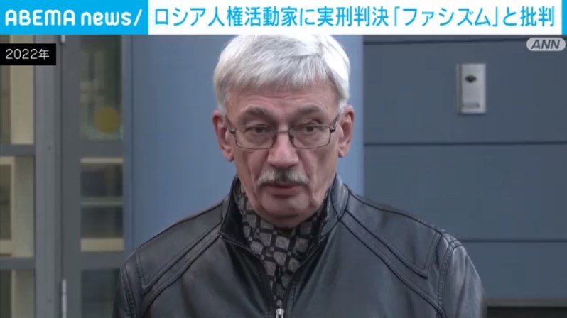 人権活動家オレグ・オルロフ氏に実刑判決 「ロシアはファシズムに陥った」とプーチン政権を批判 国際 ABEMA TIMES アベマタイムズ
