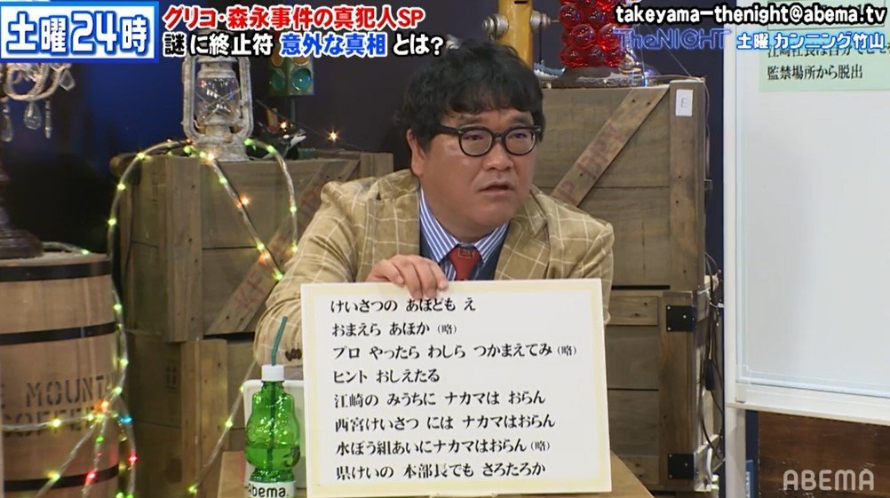 関係者でなければ知り得ない情報も…？グリコ・森永事件で世を騒がせた脅迫文の意図とは | バラエティ | ABEMA TIMES | アベマタイムズ