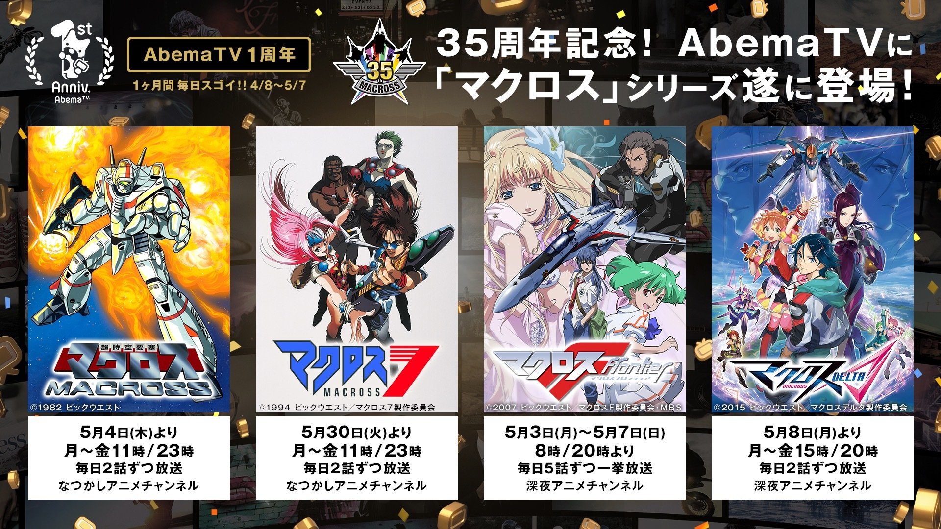 マクロス シリーズ35周年記念 初代から最新作dまでabematv放送決定 ニュース Abema Times