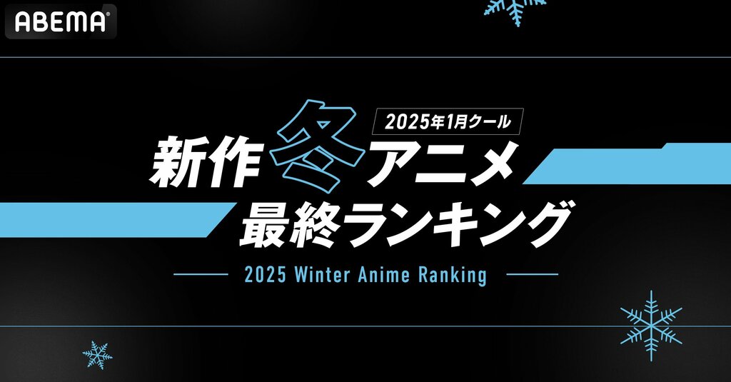 【ABEMA】2025年新作冬アニメ最終ランキング発表 『薬屋のひとりごと』『リゼロ3期』が各部門制覇
