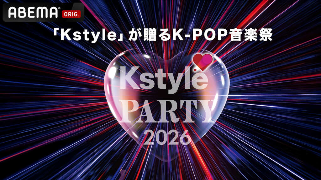 【ABEMA】RIIZE、BOYNEXTDOOR、TWSら豪華K-POPアーティストがKアリーナ横浜に集結 『Kstyle PARTY 2026』を国内独占・無料生中継