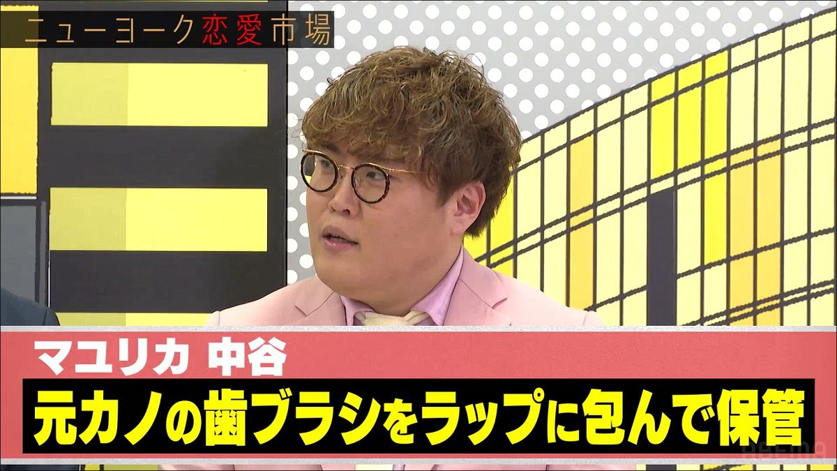 元カノの歯ブラシ マユリカ中谷、別れた元カノの歯ブラシを5年間保存 「ラップに包んで