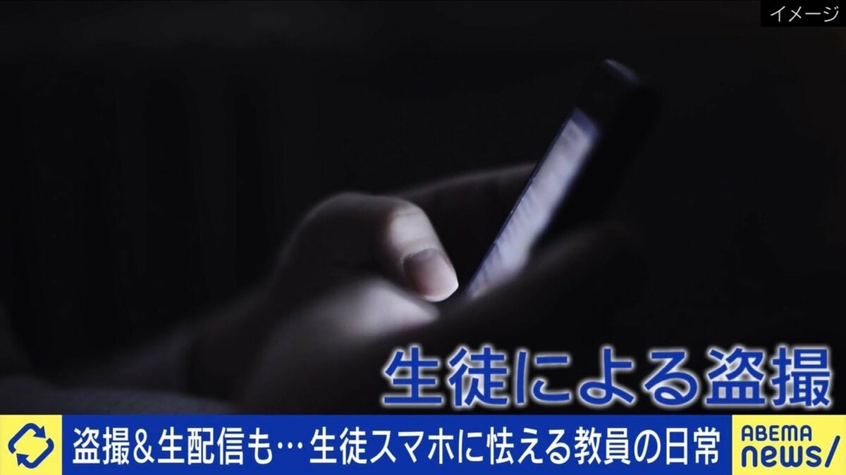 「生徒のスマホが怖い」指導中に盗撮&ライブ配信も...現職教員に聞く〝イマドキの学校事情〟 | 国内 | ABEMA TIMES | アベマタイムズ