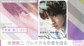 “より多くの方々に届くお芝居を”赤楚衛二、『TVガイドdan vol.35』で現在の心境や恋愛観について明かす